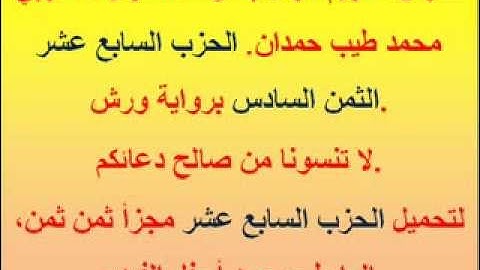 القرآن الكريم مرتل بصوت المقرئ المغربي محمد طيب حمدان. الحزب السابع عشر الثمن السادس.