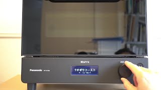 パナソニック オーブントースター「ビストロ NT-D700」の操作方法