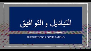 ماذا تعرف عن؟| التباديل والتوافيق