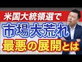 【米国ヤバい】大統領選後の市場に起こりうるシナリオはこれ