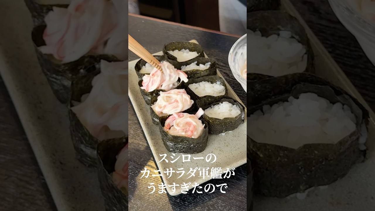 スシローで一番旨いあのお寿司を家庭で食える最高な方法教えます#shorts #リュウジ #スシロー #カニカマ #軍艦 #レシピ #料理