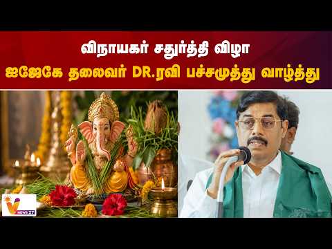 விநாயகர் சதுர்த்தி விழா...ஐஜேகே தலைவர் Dr ரவி பச்சமுத்து வாழ்த்து