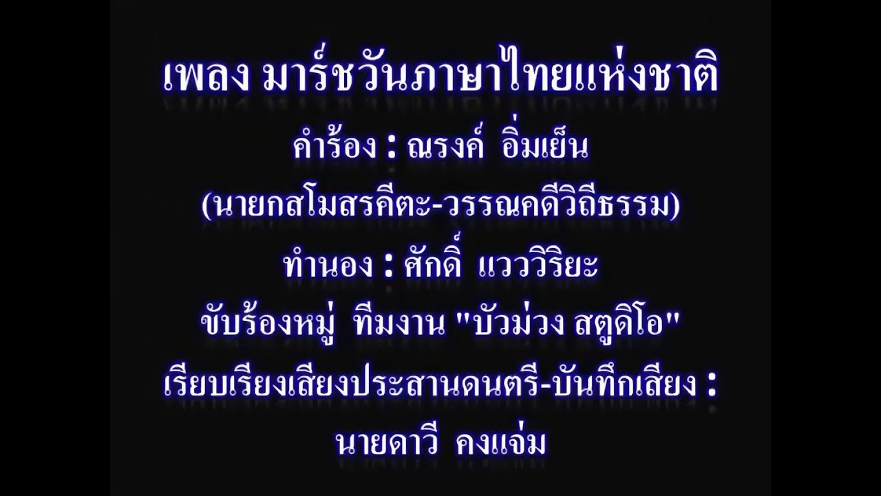 เพลง มาร์ชวันภาษาไทยแห่งชาติ