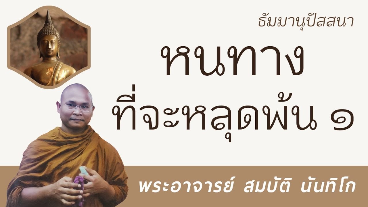 หนทางที่จะหลุดพ้น1 | พระอาจารย์ สมบัติ นันทิโก