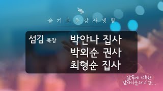 슬기로운감사생활(섬김목장)_20201021(17일차)