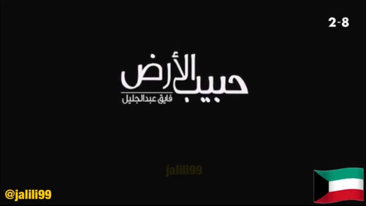 HD 🇰🇼 حبيب الارض فايق عبدالجليل الغزو العراقي الغاشم للكويت
