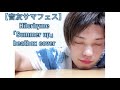【音友サマフェス】 Hilcrhyme「Summer up」 beatbox cover(Like)