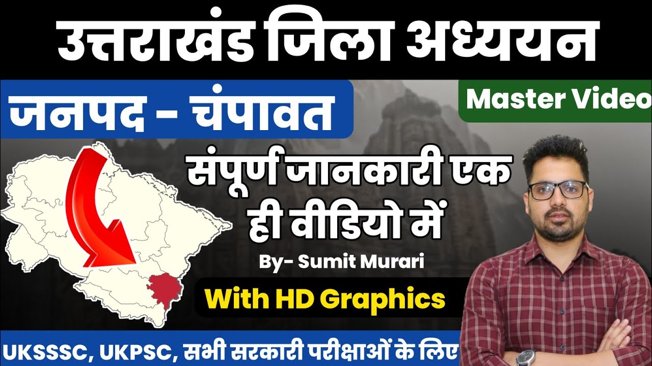 1 - चम्पावत जनपद UKSSSC UKPSC EXAM UTTARAKHAND| Sumit Murari UKSSSC UKPSC RE-EXAM RO ARO #champawat 