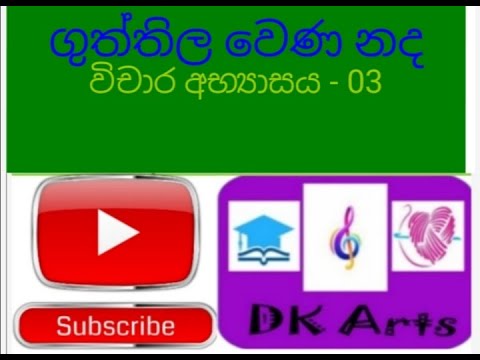 ගුත්තිල වෙණ නද   විචාර අභ්‍යාසය අංක 03