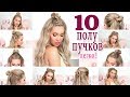 10 небрежных полу-пучков на каждый день и праздники ★ Для длинных , средних волос