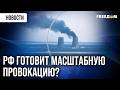 РФ пытается ДИСКРЕДИТИРОВАТЬ ВСУ вымышленными обстрелами ЗАЭС