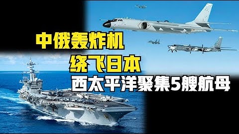 中俄轰炸机绕飞日本，辽宁山东舰华盛顿号林肯号航母齐聚西太平洋（2025）@老房叨叨叨