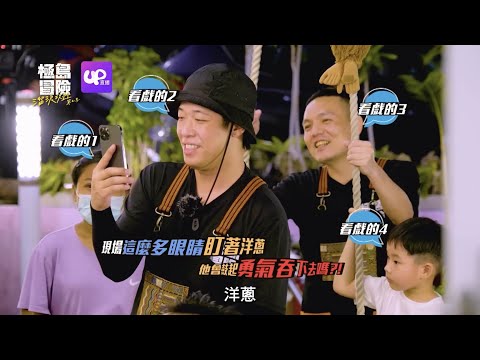 【特別精華】洋蔥又吐啦！挑戰醃豬肉仍不敵味道  健志一旁看笑話不忘錄影｜UP直播