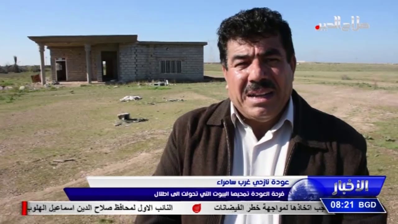 عودة نازحي غرب سامراء فرحة العودة تمحيها البيوت التي تحولت الى اطلال