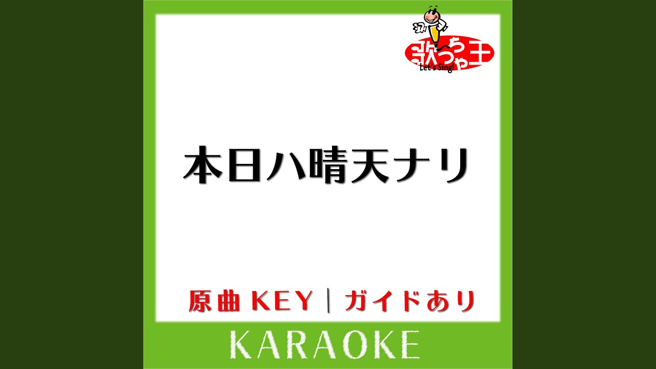 本日ハ晴天ナリ (カラオケ) (原曲歌手:Do As Infinity) - YouTube