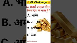 Gk Quiz||Gk Questions And Answers||General knowledge||Lucent Gk||Gk Challenge #gk #anshugk #gkshorts