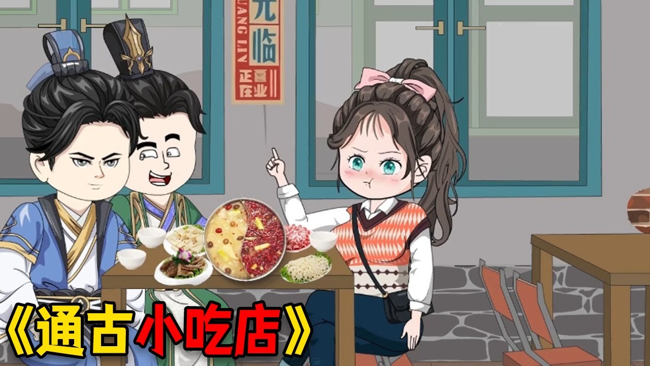 我的小吃店通古代，靠预制菜征服古人的味蕾！#funny #穿越