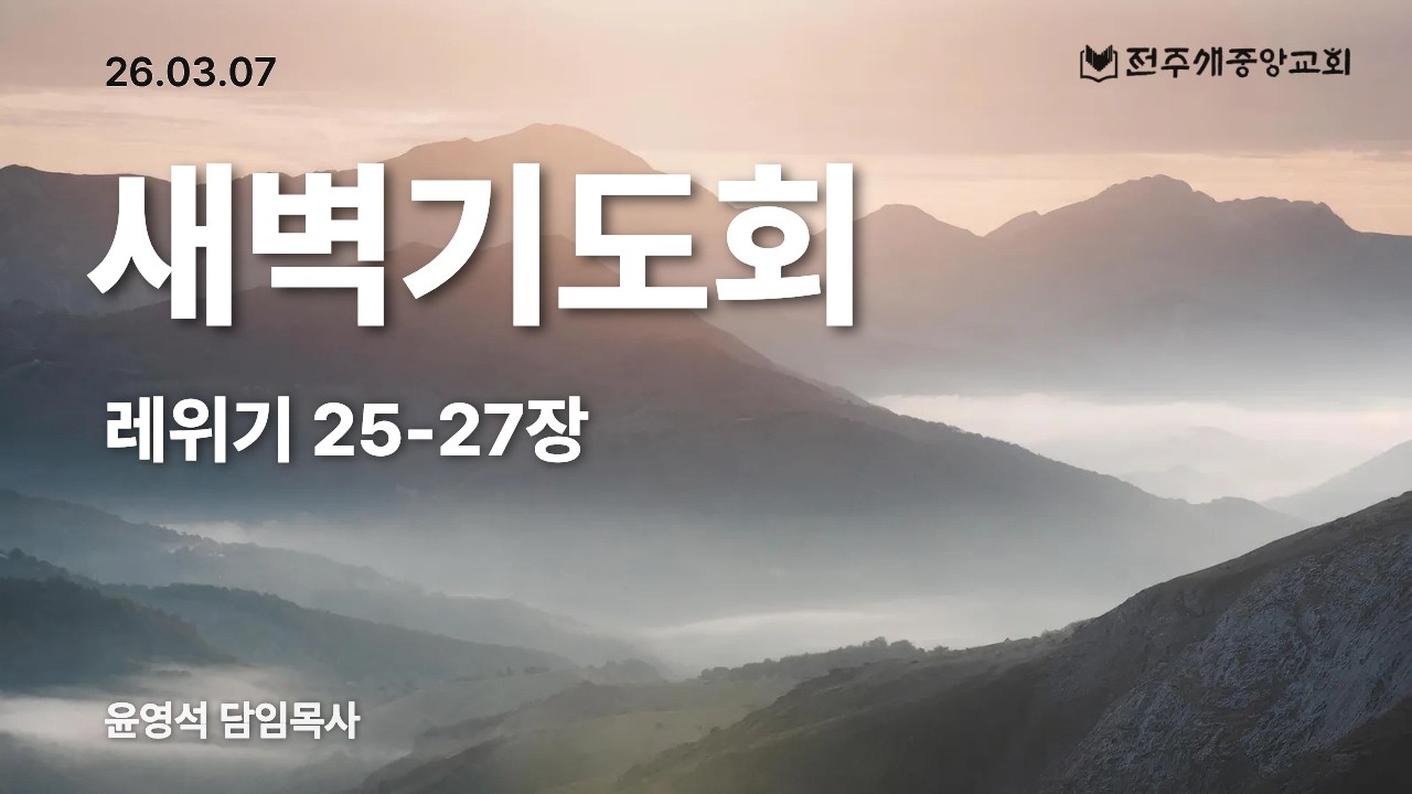 [전주새중앙교회] 2026년 3월 7일 새벽예배