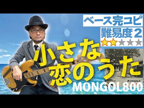 小さな恋のうた(MONGOL800)ベース完コピVer.（モンパチ モンゴル800 上江洌 清作 髙里 悟 儀間 崇 Bass 弾いてみた レッスン ベース教室）【難易度2】