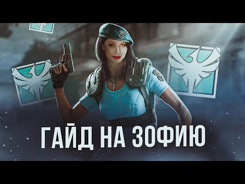 ГАЙД НА ZOFIA | Rainbow Six Siege