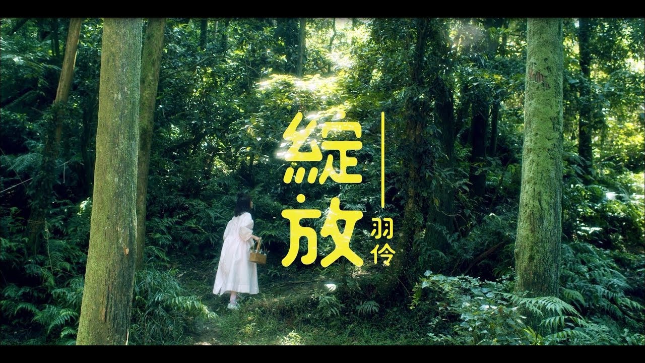 羽伶 Yu Ling【綻放Blossoming】Official Music Video