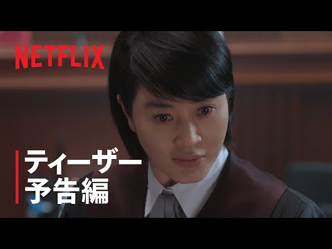 『未成年裁判』ティーザー予告編 - Netflix