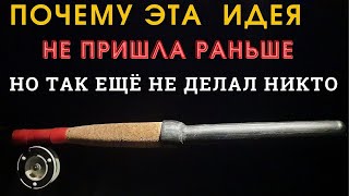 Что столько лет мешало мне сделать это чудо  Удочка -тубус