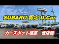 奈良スバル 中古車　SUBARU認定U Carのオススメ度⭐️⭐️⭐️⭐️⭐️ スグダス全国展開！