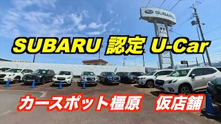 奈良スバル 中古車　SUBARU認定U Carのオススメ度⭐️⭐️⭐️⭐️⭐️ スグダス全国展開！