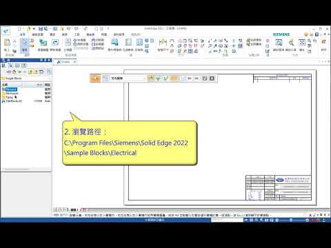 Solid Edge 插入內建符號庫(SE2022)