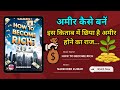 "How to Become Rich in Hindi | अमीर बनने की किताब की पूरी Summary | Passive Income & Money Tips"