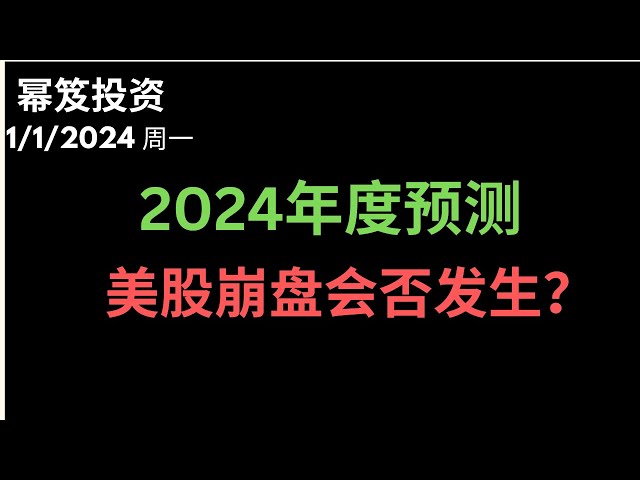 第1062期「幂笈投资」1/1/2024  年度预测来了！｜ 2024年美股的走势预测，最高涨到哪里？｜ 美股暴跌86%崩盘？｜