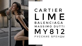 Покупки весны: LIME, Cartier, Balenciaga, My812, русские дизайнеры