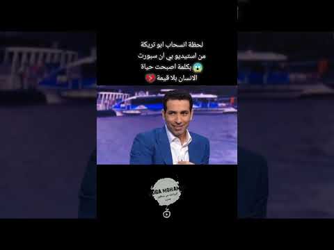 لحظة انسحاب و خروج ابو تريكه من استيديو   أبوتريكة مصر كأس العالم