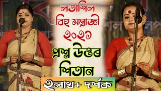 প্ৰশ্ন কি কি সোধা হৈছিল লতাশিল বিহু সম্ৰাজ্ঞী২০২১ত || Questions Answers Bihu Samragi2021 || bihu