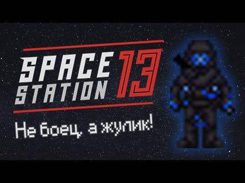 Видео: Не боец, а жулик! (Space Station 13 - SS220 Paradise)
