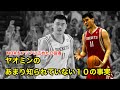 【バスケ】ヤオ・ミン のあまり知られていない１０の事実【NBA解説】
