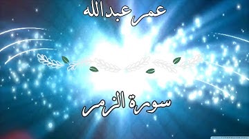 تلاوة مؤثرة من السورة الزمر القارئ عمر عبدالله