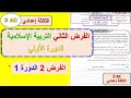 الفرض الثاني مادة التربية الإسلامية الثالثة إعدادي الدورة الأولى فرض 2 الدورة 1 التربية الإسلامية 
