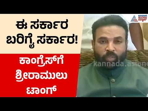 Karnataka MLC Election Results 2026 | ಕಾಂಗ್ರೆಸ್‌ನ ಕೈ ಖಾಲಿ ಕೈ! ರಾಜ್ಯ ಸರ್ಕಾರದ ವಿರುದ್ಧ ಶ್ರೀರಾಮುಲು ಕಿಡಿ