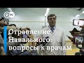 Отравление Навального: почему заключение немецких врачей не совпало с мнением их российских коллег