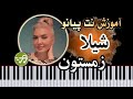 آموزش آهنگ زمستون شیلا با پیانو 