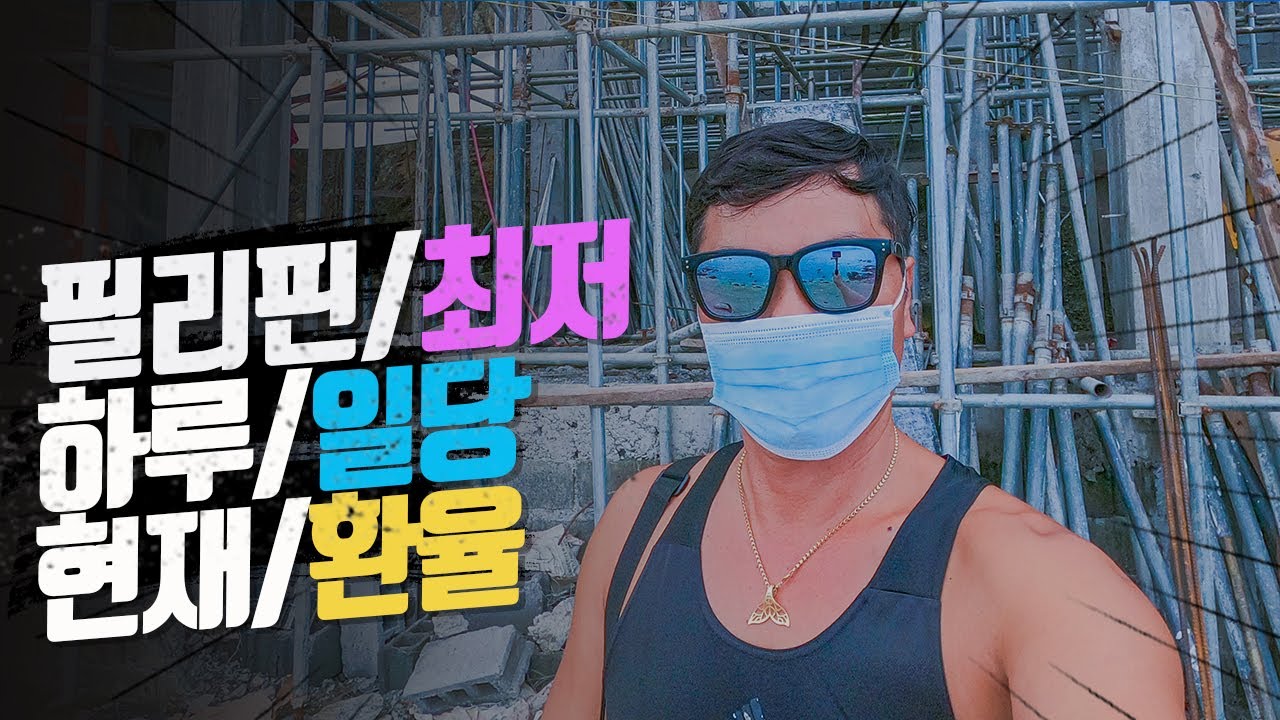 필리핀 환율 2022 Update 필리핀 최저 하루 일당.환율./ Daily Wage. Exchange Rate.(2_23)MOON TV SCUBA