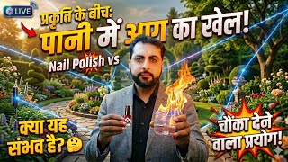 🔥 Pani Me Aag Kaise Lagaye? Nail Polish Ka Amazing Experiment 😱 Water Fire Experiment |
