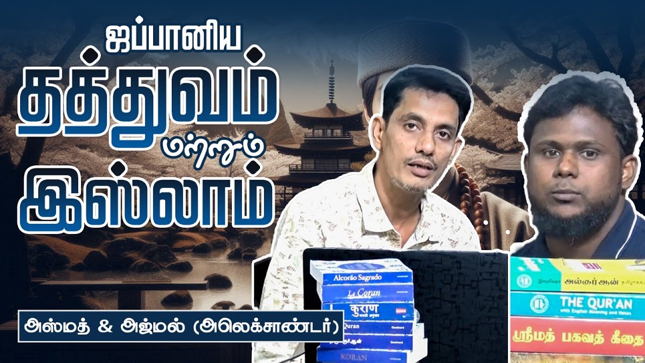 ஜப்பானிய தத்துவம் மற்றும் இஸ்லாம்ᴴᴰ┇அஸ்மத் & அஜ்மல் (அலெக்சாண்டர்)┇Way to Paradise Class