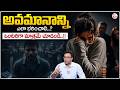 Harish Tenneti : అవమానాన్ని ఎలా భరించాలి..? How to Deal with Humiliation..? SumanTV Anchor Nagaraju