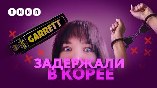 видео: Таможня в Корее (КРИНЖ история) картинка: Таможня в Корее (КРИНЖ история)
