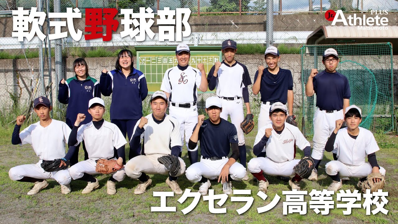 2024夏の高校野球特集】エクセラン高等学校 軟式野球部 - ジュニア