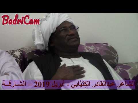 الشاعر عبدالقادر الكتيابي منذ أن كنت خيالا في خيالي