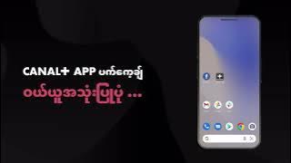 CANAL  APP ပက်ကေ့ချ်ဝယ်ယူပုံအဆင့်ဆင့်ကို ဝင်ရောက်ကြည့်ရှုလိုက်ပါ